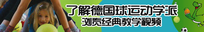 艹批视频网址了解德国球运动学派，浏览经典教学视频。